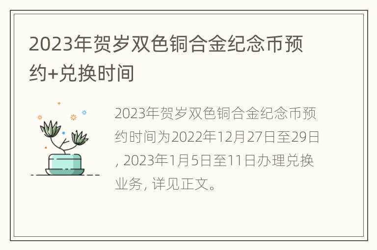 2023年贺岁双色铜合金纪念币预约+兑换时间