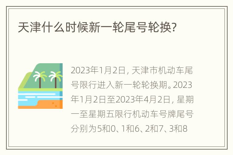 天津什么时候新一轮尾号轮换？