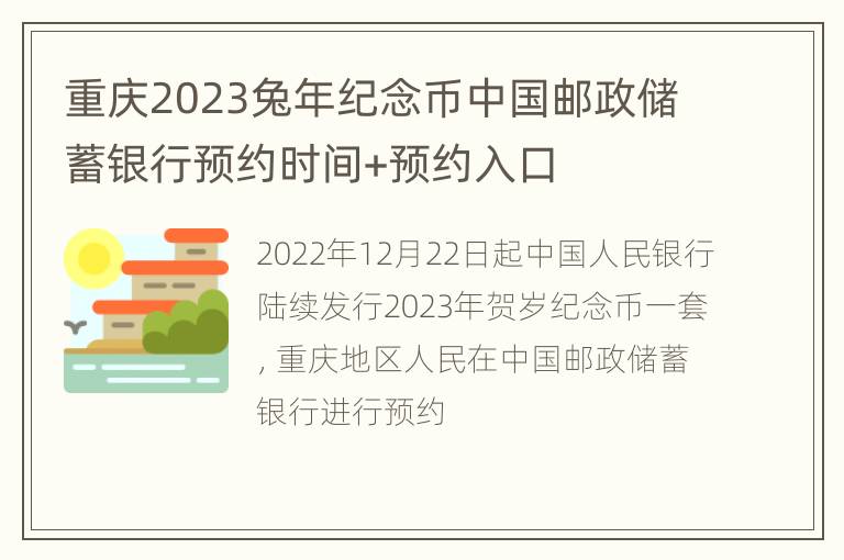 重庆2023兔年纪念币中国邮政储蓄银行预约时间+预约入口