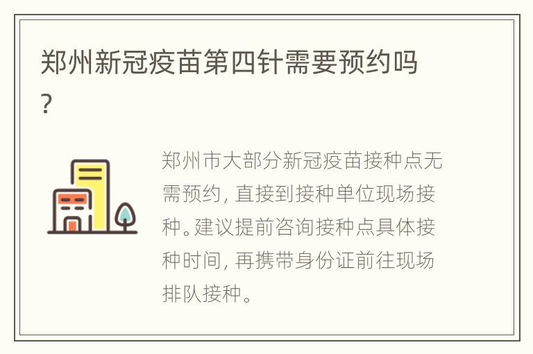 郑州新冠疫苗第四针需要预约吗？