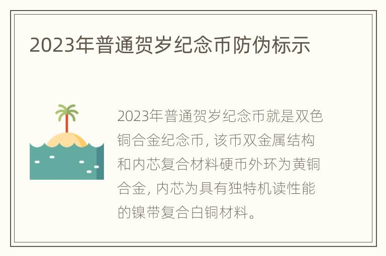 2023年普通贺岁纪念币防伪标示