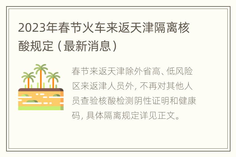 2023年春节火车来返天津隔离核酸规定（最新消息）