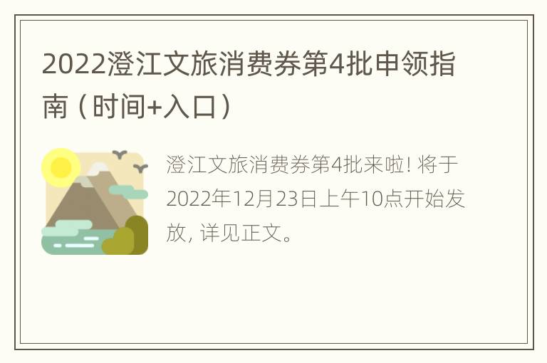 2022澄江文旅消费券第4批申领指南（时间+入口）
