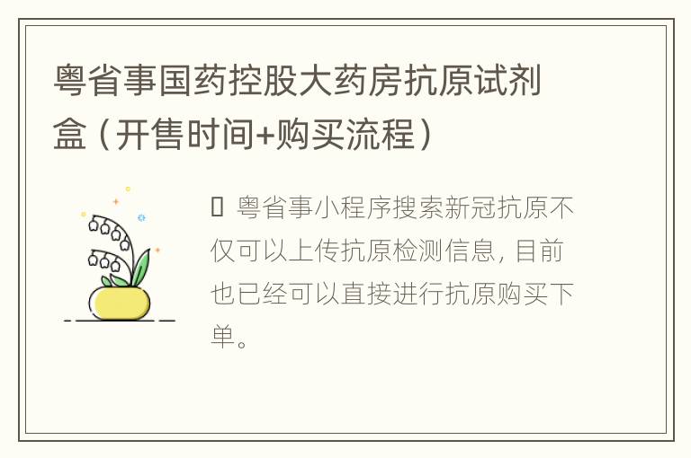 粤省事国药控股大药房抗原试剂盒（开售时间+购买流程）