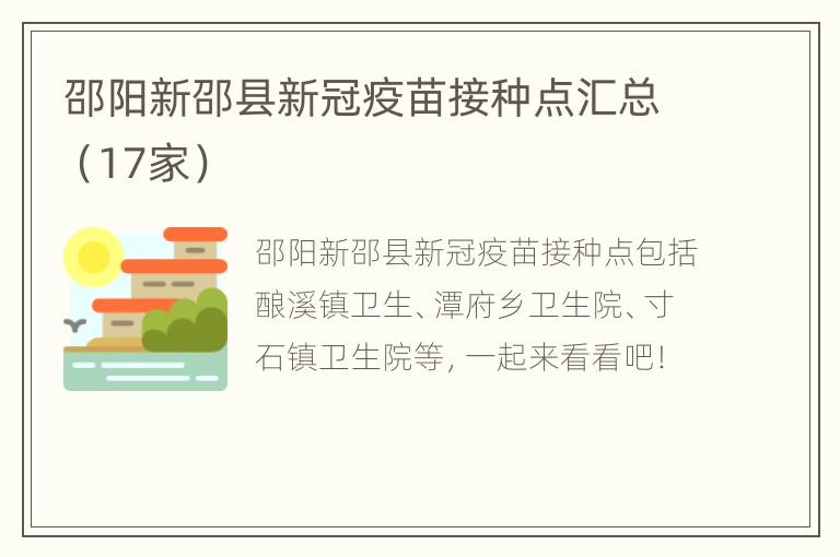 邵阳新邵县新冠疫苗接种点汇总（17家）