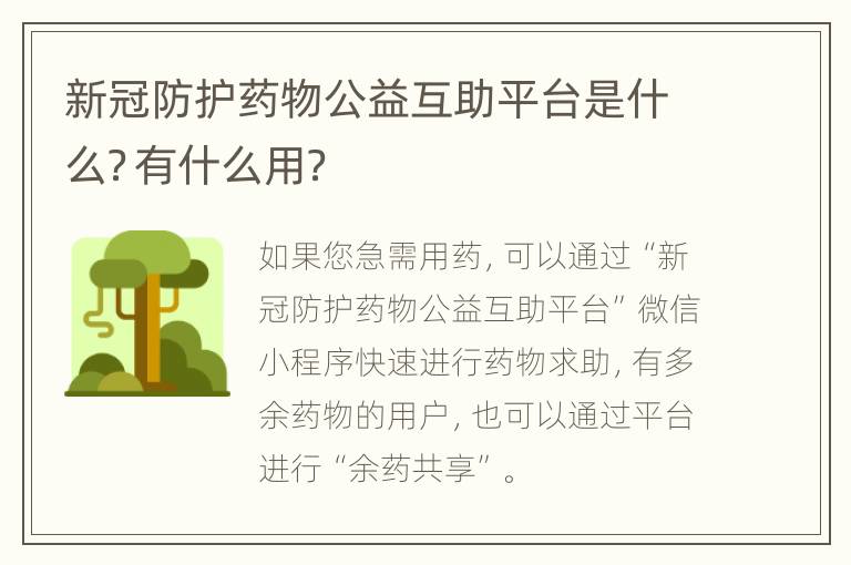 新冠防护药物公益互助平台是什么？有什么用？