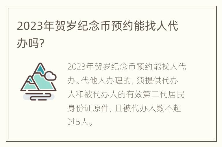 2023年贺岁纪念币预约能找人代办吗？