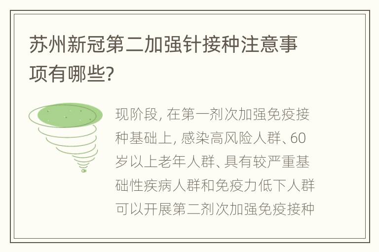 苏州新冠第二加强针接种注意事项有哪些？