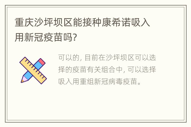 重庆沙坪坝区能接种康希诺吸入用新冠疫苗吗？