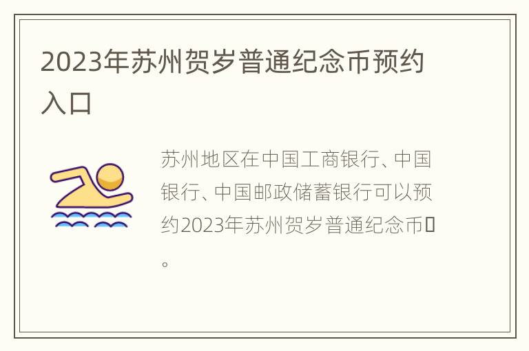 2023年苏州贺岁普通纪念币预约入口