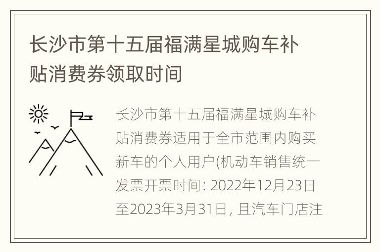 长沙市第十五届福满星城购车补贴消费券领取时间