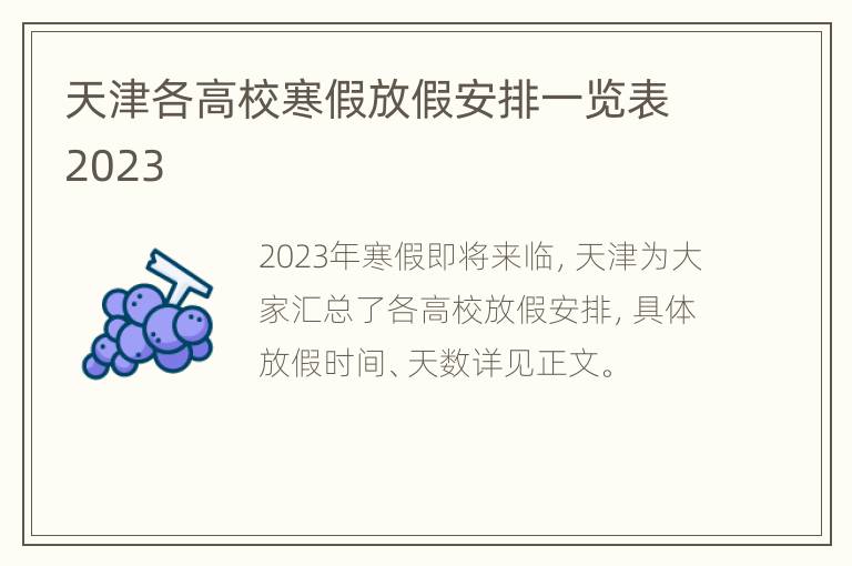 天津各高校寒假放假安排一览表2023
