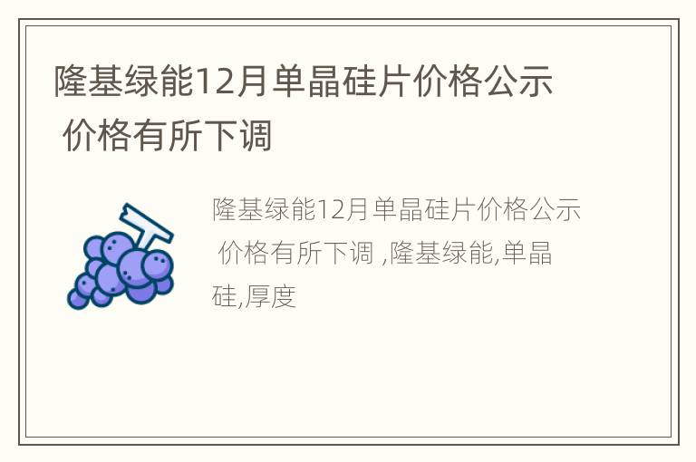 隆基绿能12月单晶硅片价格公示 价格有所下调