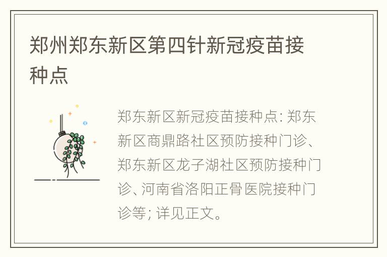 郑州郑东新区第四针新冠疫苗接种点