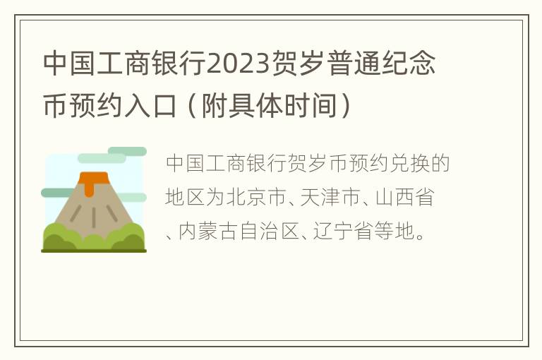 中国工商银行2023贺岁普通纪念币预约入口（附具体时间）