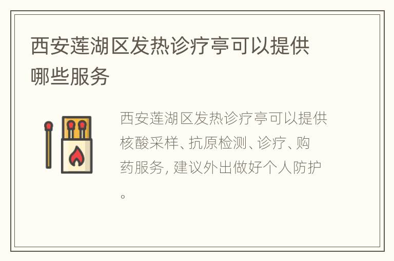 西安莲湖区发热诊疗亭可以提供哪些服务