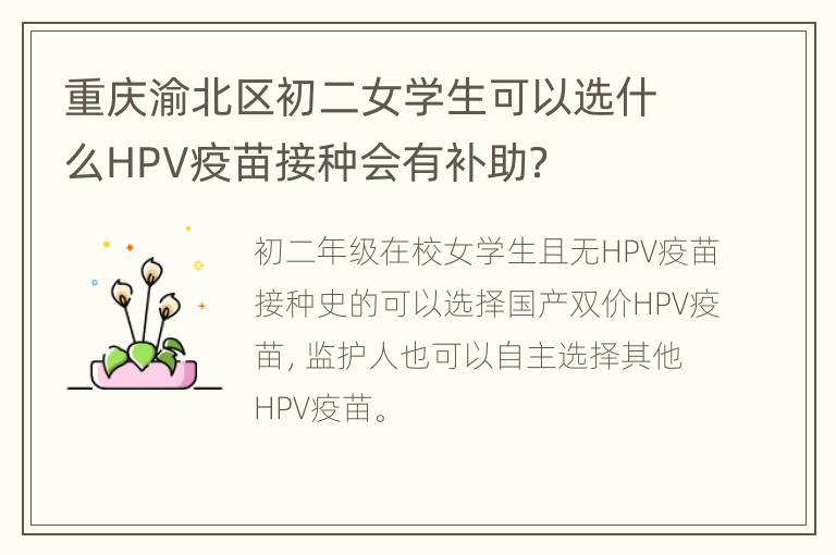 重庆渝北区初二女学生可以选什么HPV疫苗接种会有补助？