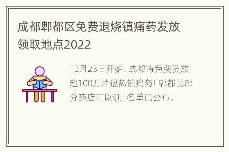 成都郫都区免费退烧镇痛药发放领取地点2022