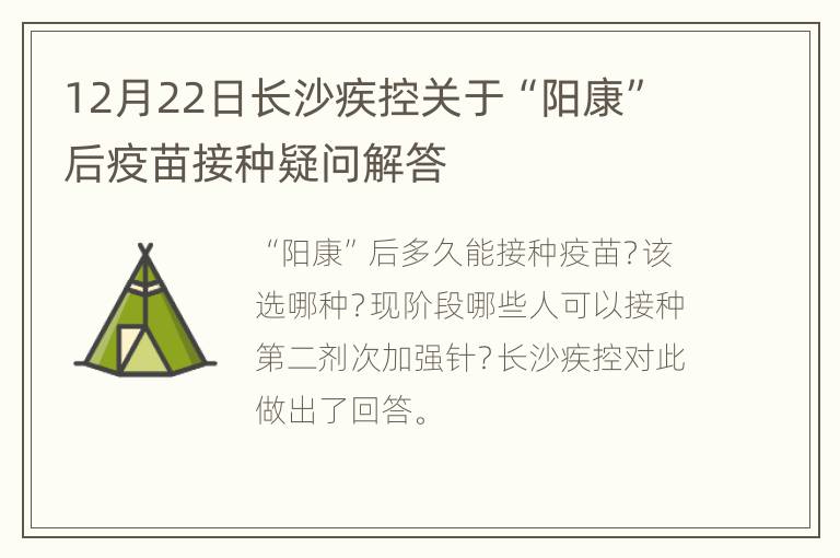 12月22日长沙疾控关于“阳康”后疫苗接种疑问解答