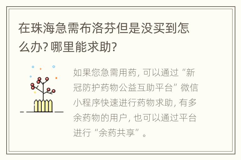 在珠海急需布洛芬但是没买到怎么办？哪里能求助?