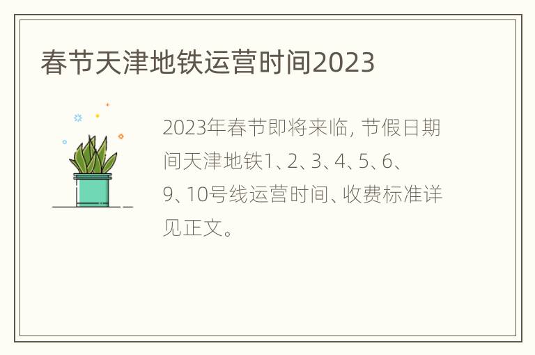 春节天津地铁运营时间2023