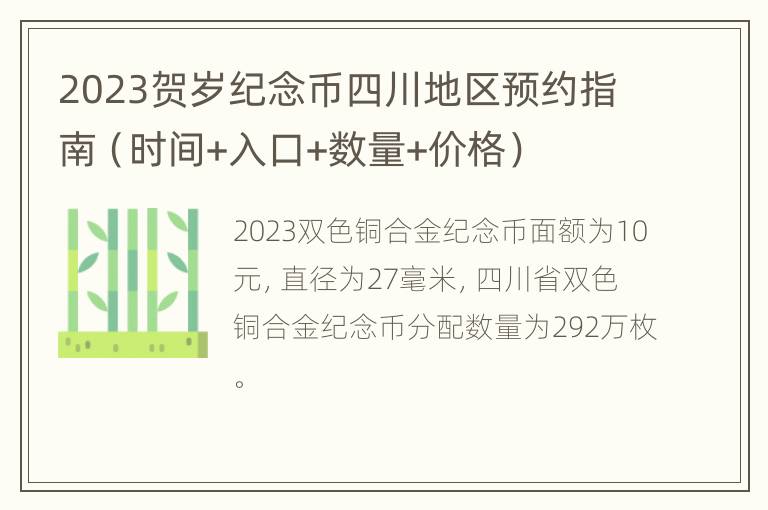 2023贺岁纪念币四川地区预约指南（时间+入口+数量+价格）