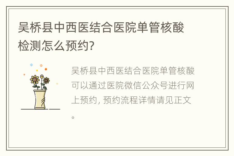 吴桥县中西医结合医院单管核酸检测怎么预约?