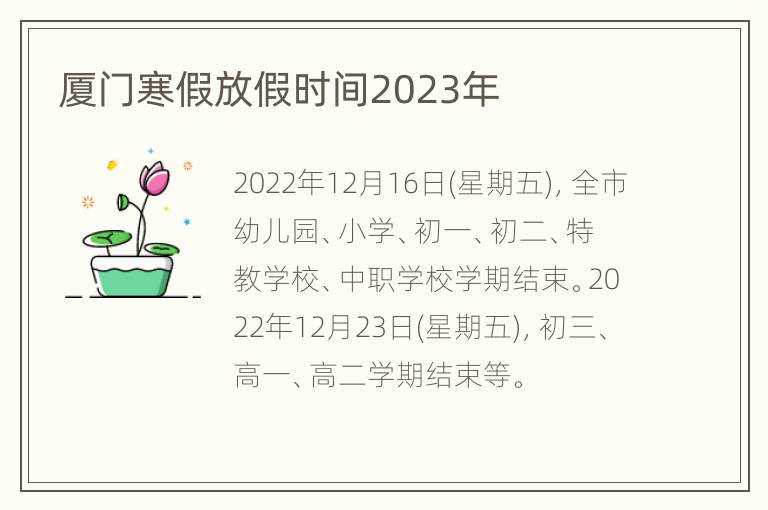 厦门寒假放假时间2023年