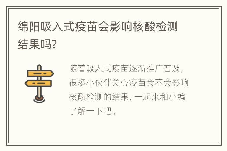 绵阳吸入式疫苗会影响核酸检测结果吗？