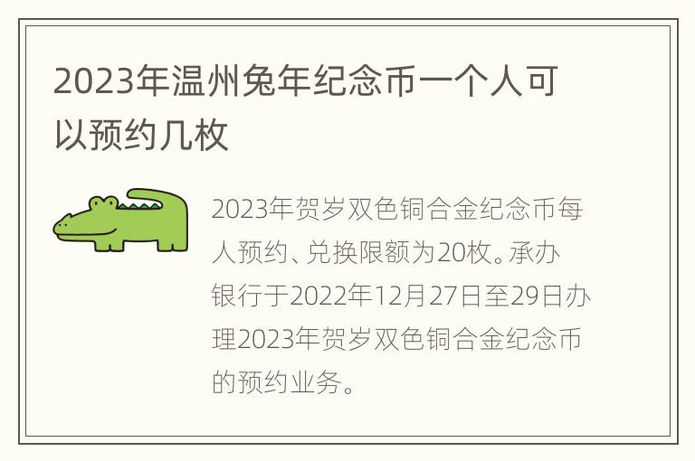 2023年温州兔年纪念币一个人可以预约几枚