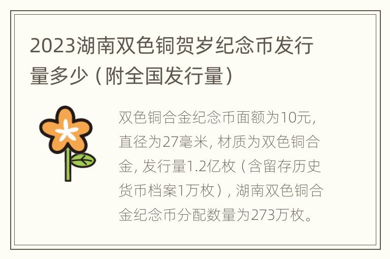 2023湖南双色铜贺岁纪念币发行量多少（附全国发行量）