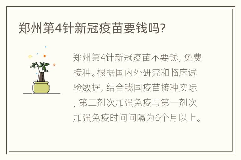 郑州第4针新冠疫苗要钱吗？