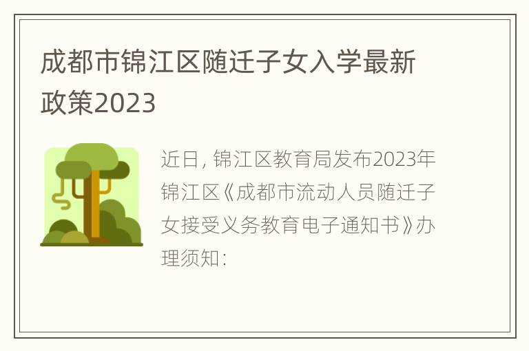 成都市锦江区随迁子女入学最新政策2023