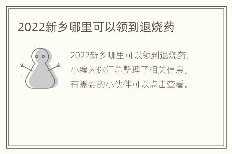 2022新乡哪里可以领到退烧药