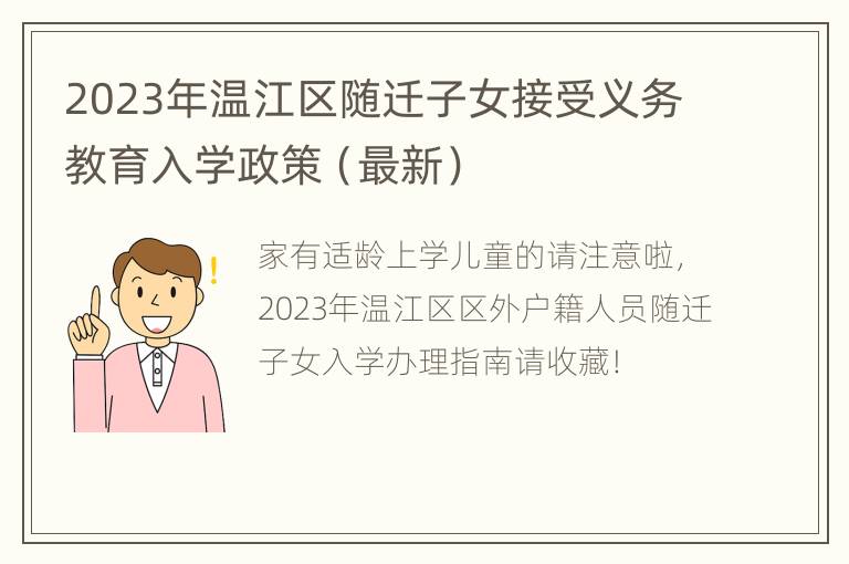 2023年温江区随迁子女接受义务教育入学政策（最新）