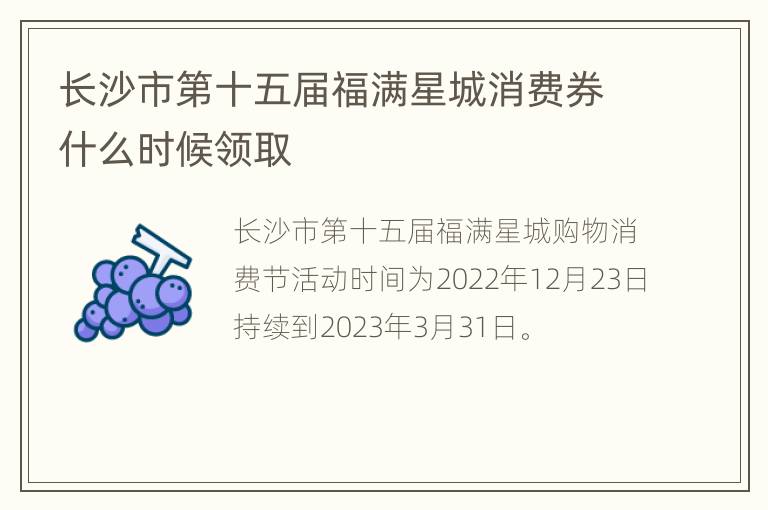 长沙市第十五届福满星城消费券什么时候领取