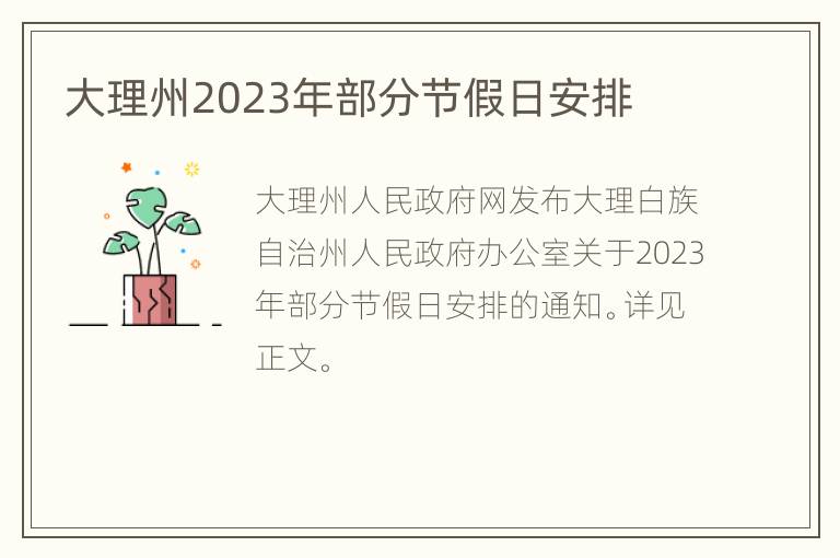 大理州2023年部分节假日安排