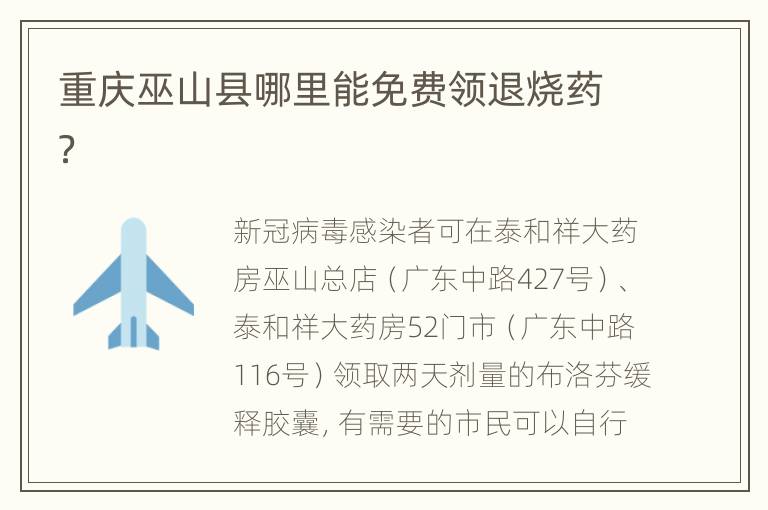 重庆巫山县哪里能免费领退烧药？