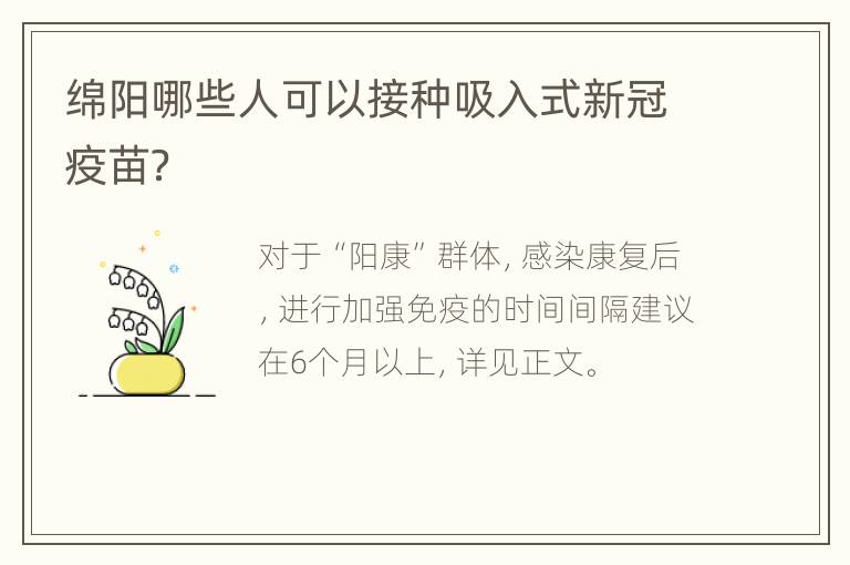 绵阳哪些人可以接种吸入式新冠疫苗？