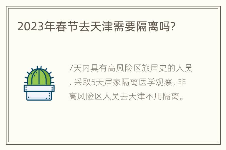 2023年春节去天津需要隔离吗？