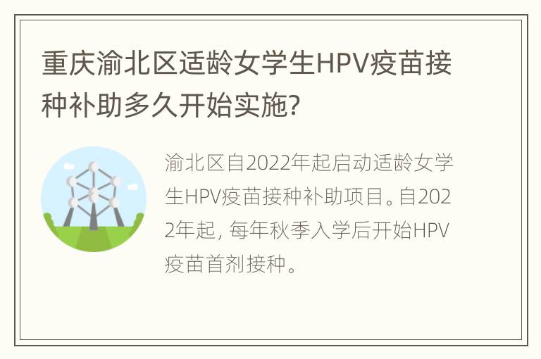 重庆渝北区适龄女学生HPV疫苗接种补助多久开始实施？