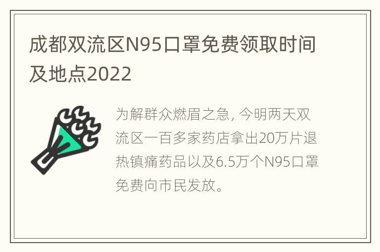 成都双流区N95口罩免费领取时间及地点2022