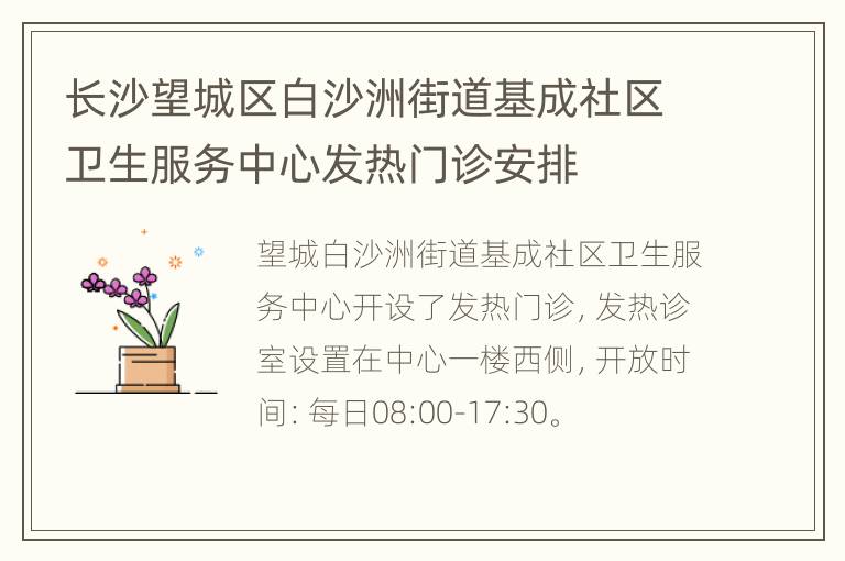 长沙望城区白沙洲街道基成社区卫生服务中心发热门诊安排