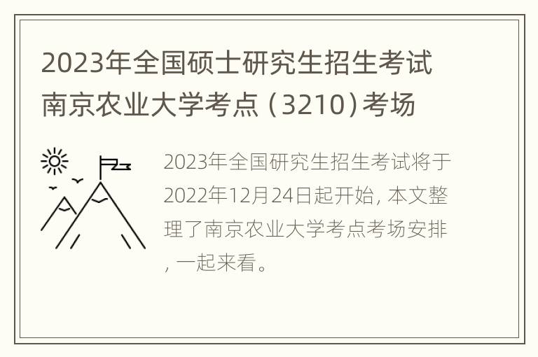 2023年全国硕士研究生招生考试南京农业大学考点（3210）考场安排及重要提醒