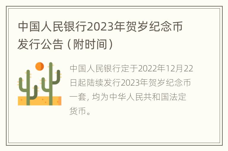 中国人民银行2023年贺岁纪念币发行公告（附时间）
