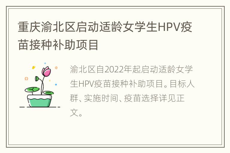 重庆渝北区启动适龄女学生HPV疫苗接种补助项目