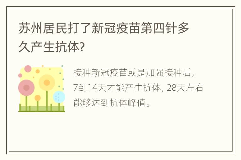 苏州居民打了新冠疫苗第四针多久产生抗体？