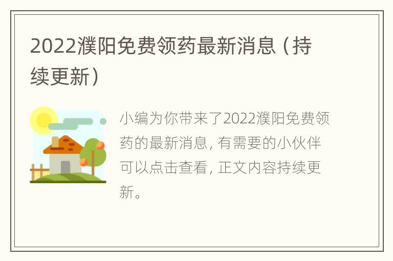 2022濮阳免费领药最新消息（持续更新）