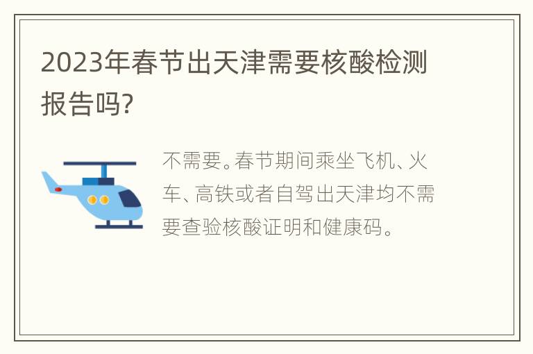 2023年春节出天津需要核酸检测报告吗？