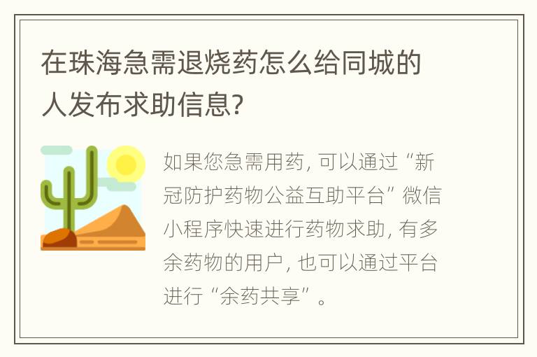 在珠海急需退烧药怎么给同城的人发布求助信息？